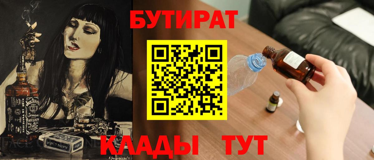 БУТИРАТ Butirat Бийск