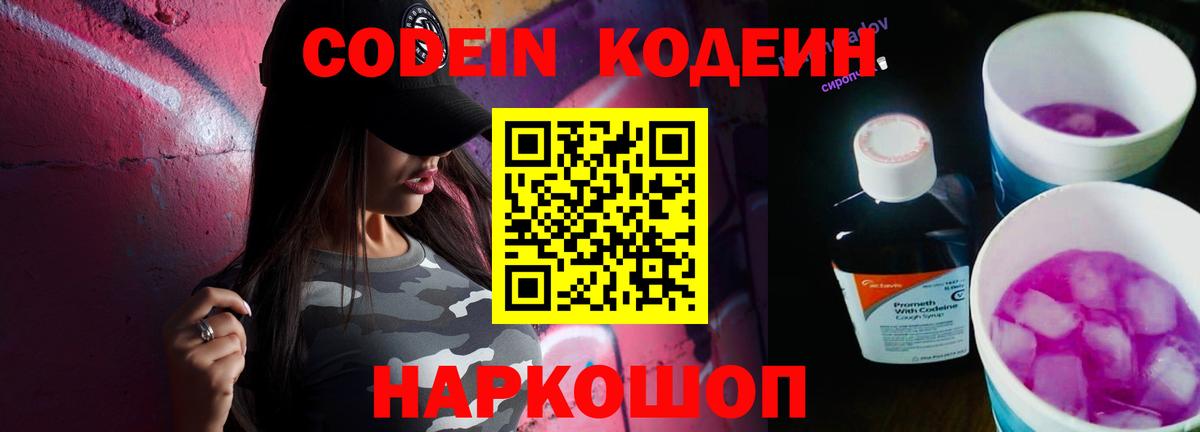 Codein напиток Lean (лин)  Кодеиновый сироп Lean Purple Drank  Вход с VPN  Бийск 